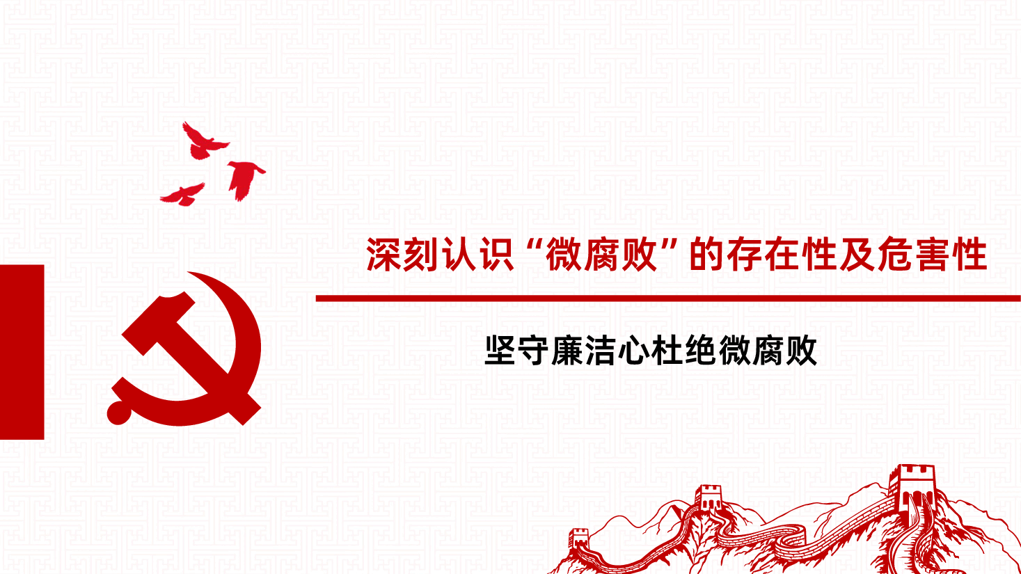坚守廉洁心,杜绝微腐败,严于律己做一名合格的共产党员.pptx,第4页预览