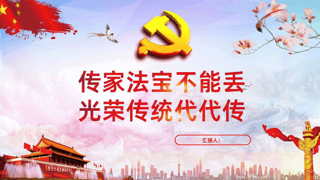 传家法宝不能丢光荣传统代代传.ppt,第1页预览