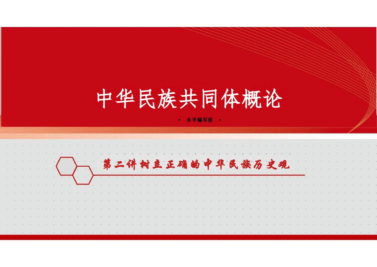 新版中华民族共同体概论课件第二讲树立正确的中华民族历史观-2025年版.pptx,第1页预览