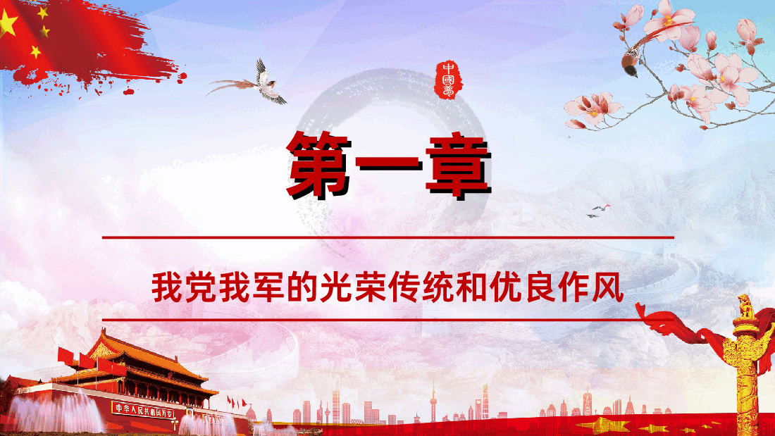 传家法宝不能丢光荣传统代代传.ppt,第3页预览