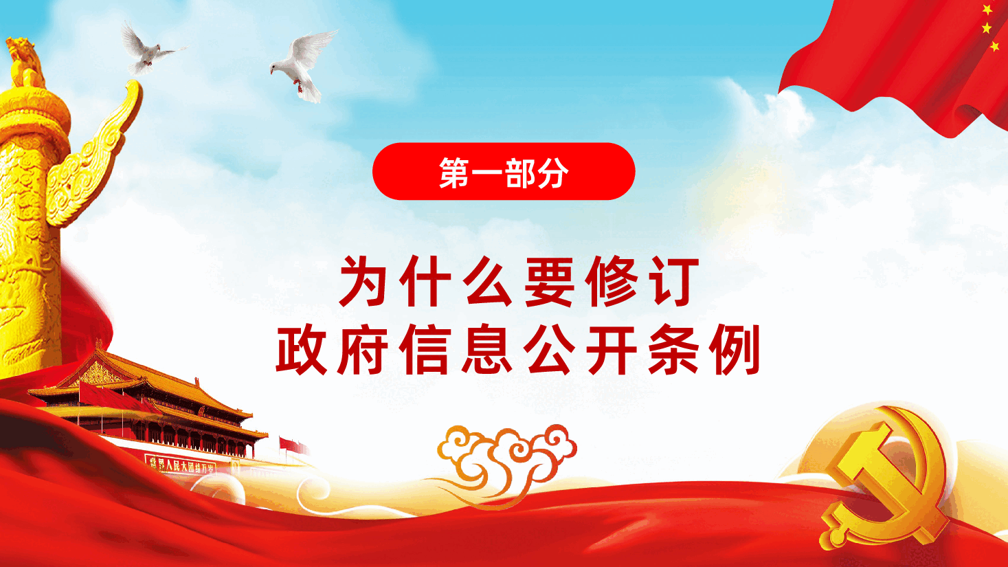 新修订中华人民共和国政府信息公开条例.pptx,第3页预览
