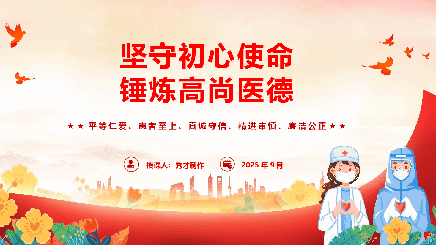 医德医风专题党课《坚守初心使命 锤炼高尚医德》(PPT+文字稿).pptx,第1页预览