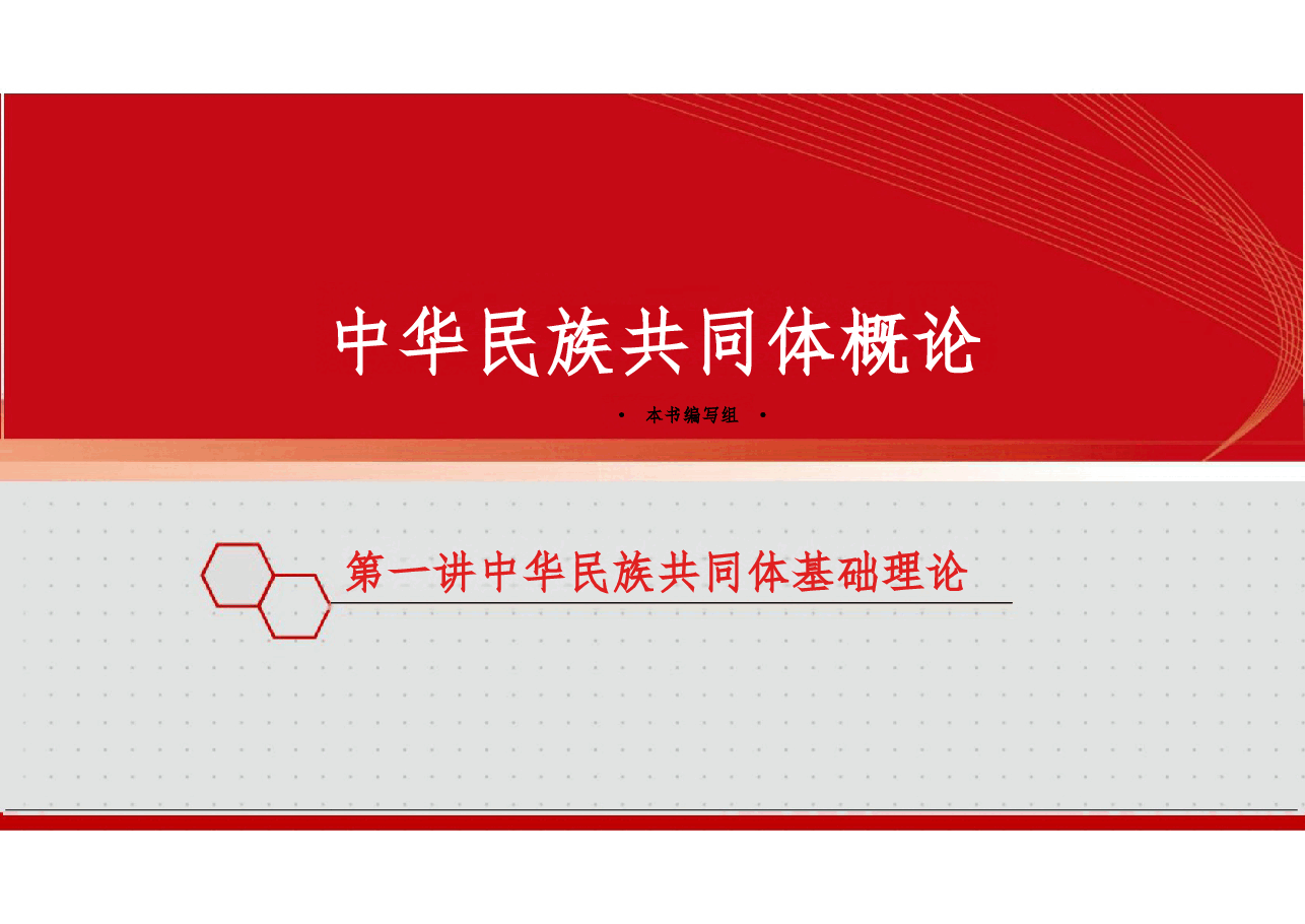 新版中华民族共同体概论课件第一讲中华民族共同体基础理论-2025年版.pptx,第1页预览