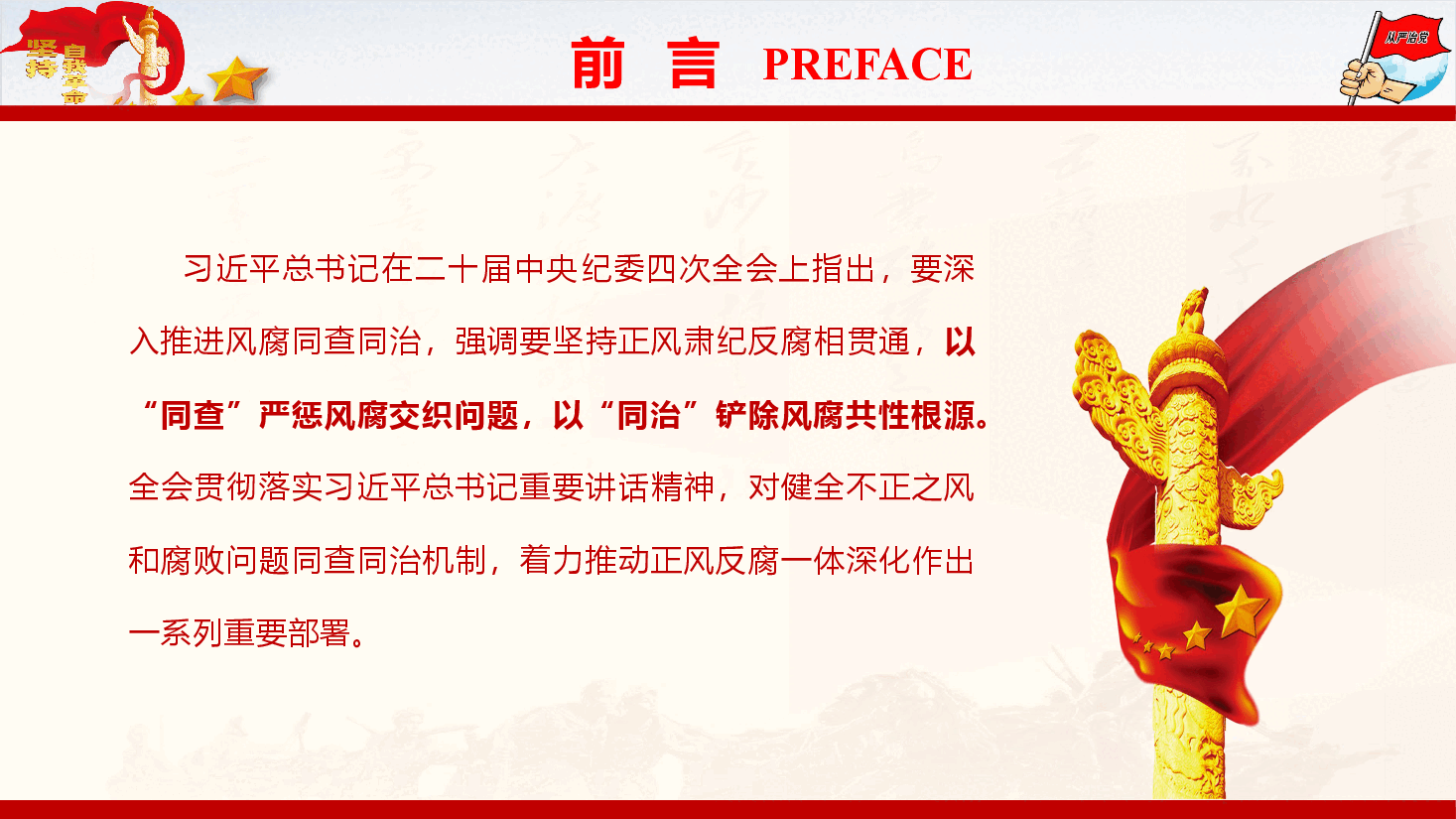 廉政教育党课《坚持风腐同查同治 纵深推进全面从严治党》(PPT+文字稿).pptx,第2页预览