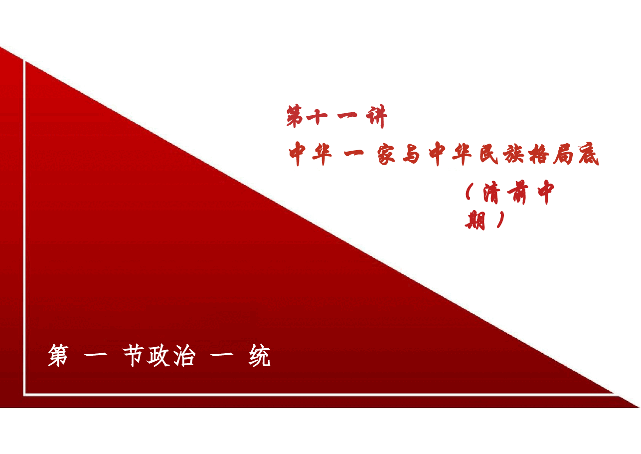 新版中华民族共同体概论课件第十一讲中华一家与中华民族格局底定(清前中期)-2025年版.pptx,第4页预览