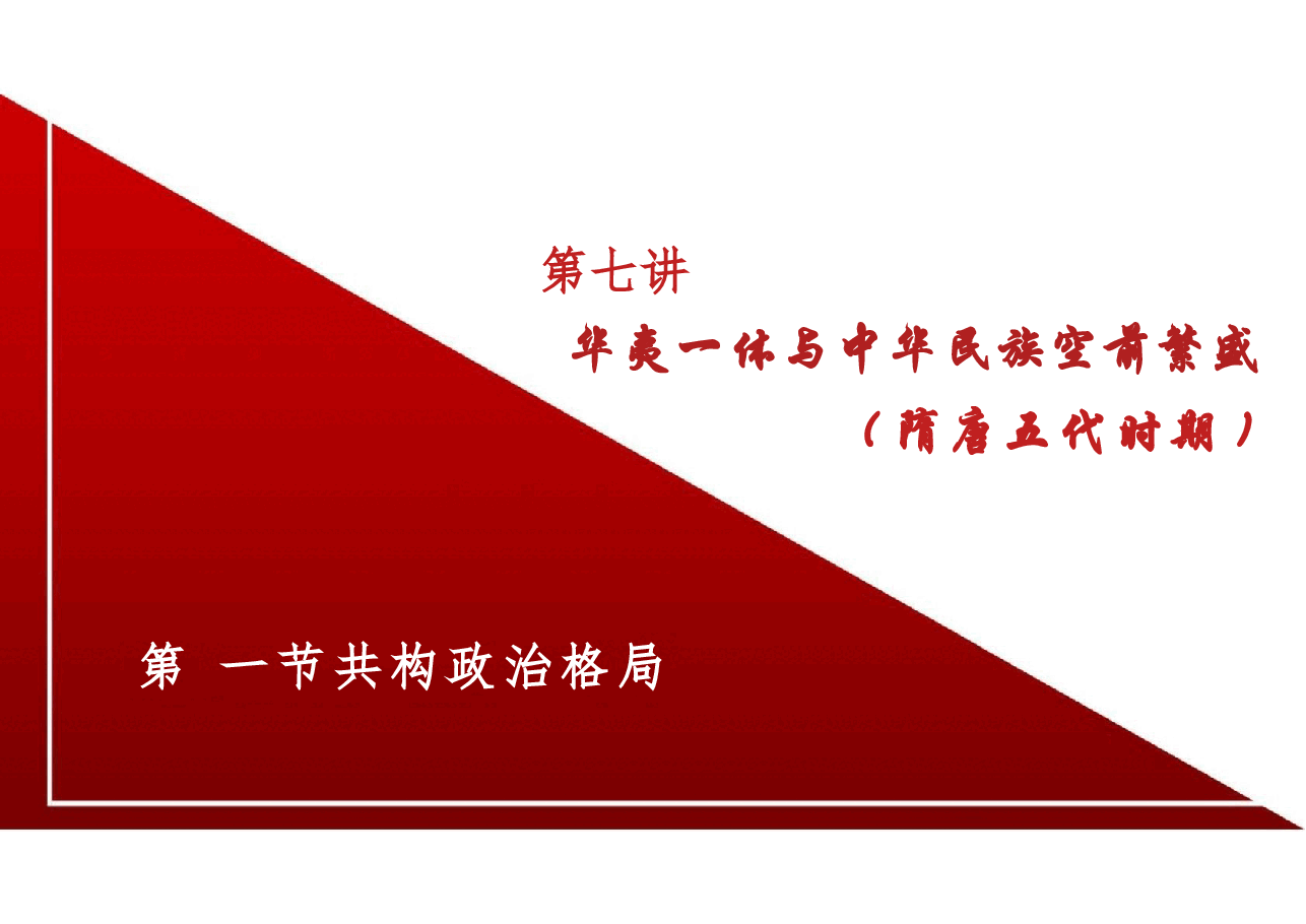新版中华民族共同体概论课件第七讲华夷一体与中华民族空前繁荣(隋唐五代时期)-2025年版.pptx,第4页预览