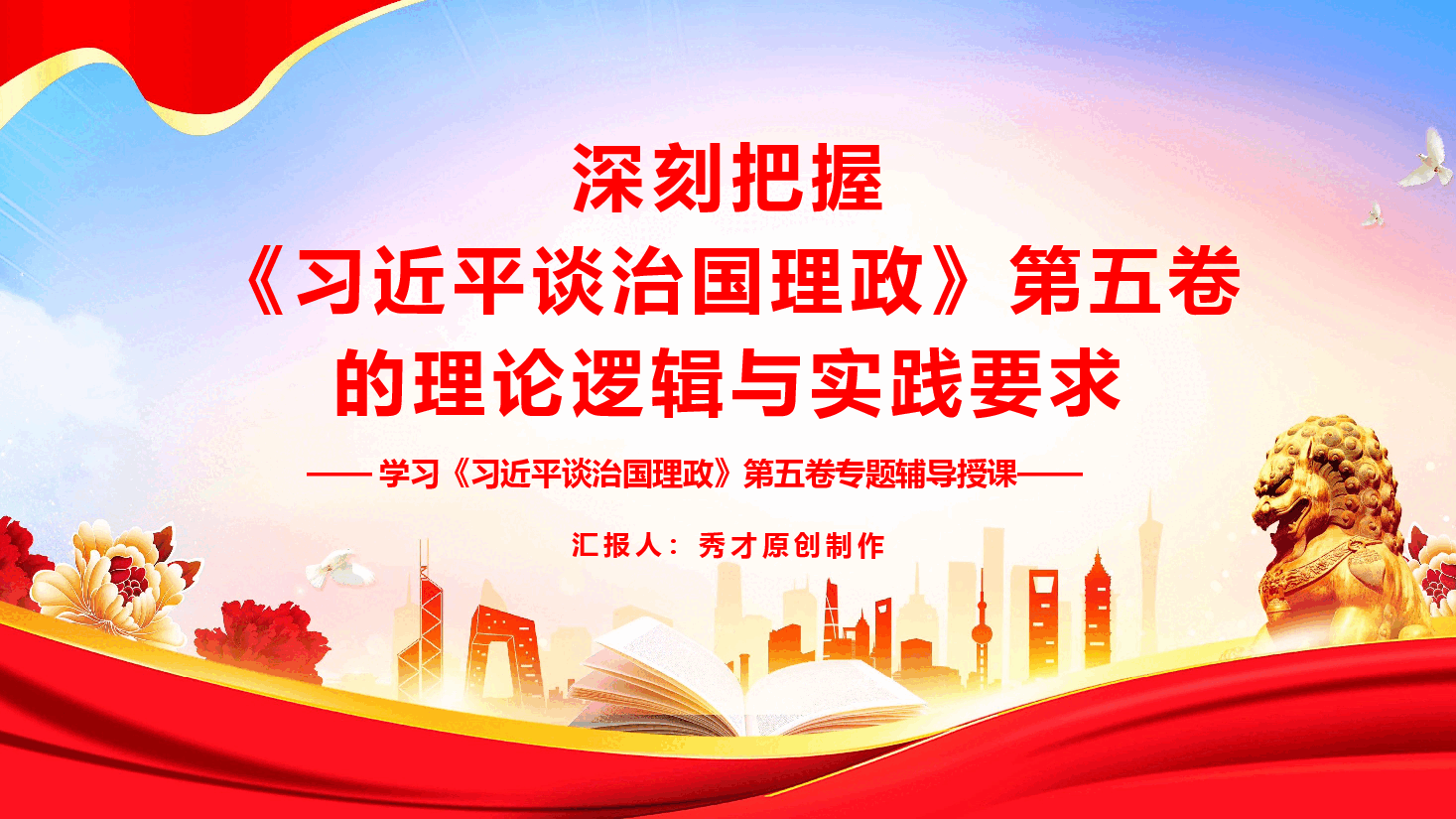 深刻把握《习近平谈治国理政》第五卷的理论逻辑与实践要求(PPT+文字稿).pptx,第1页预览