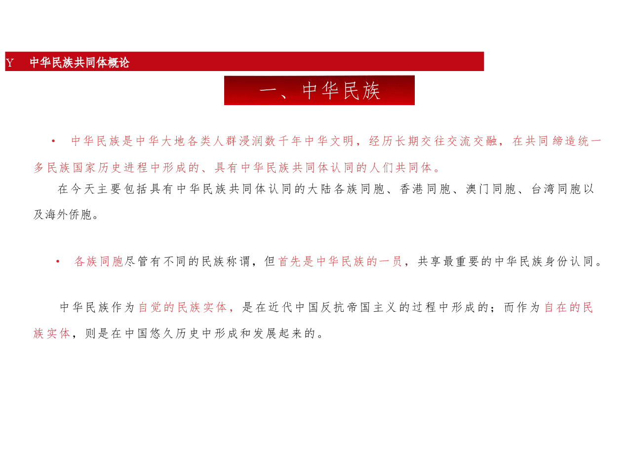新版中华民族共同体概论课件第一讲中华民族共同体基础理论-2025年版.pptx,第4页预览