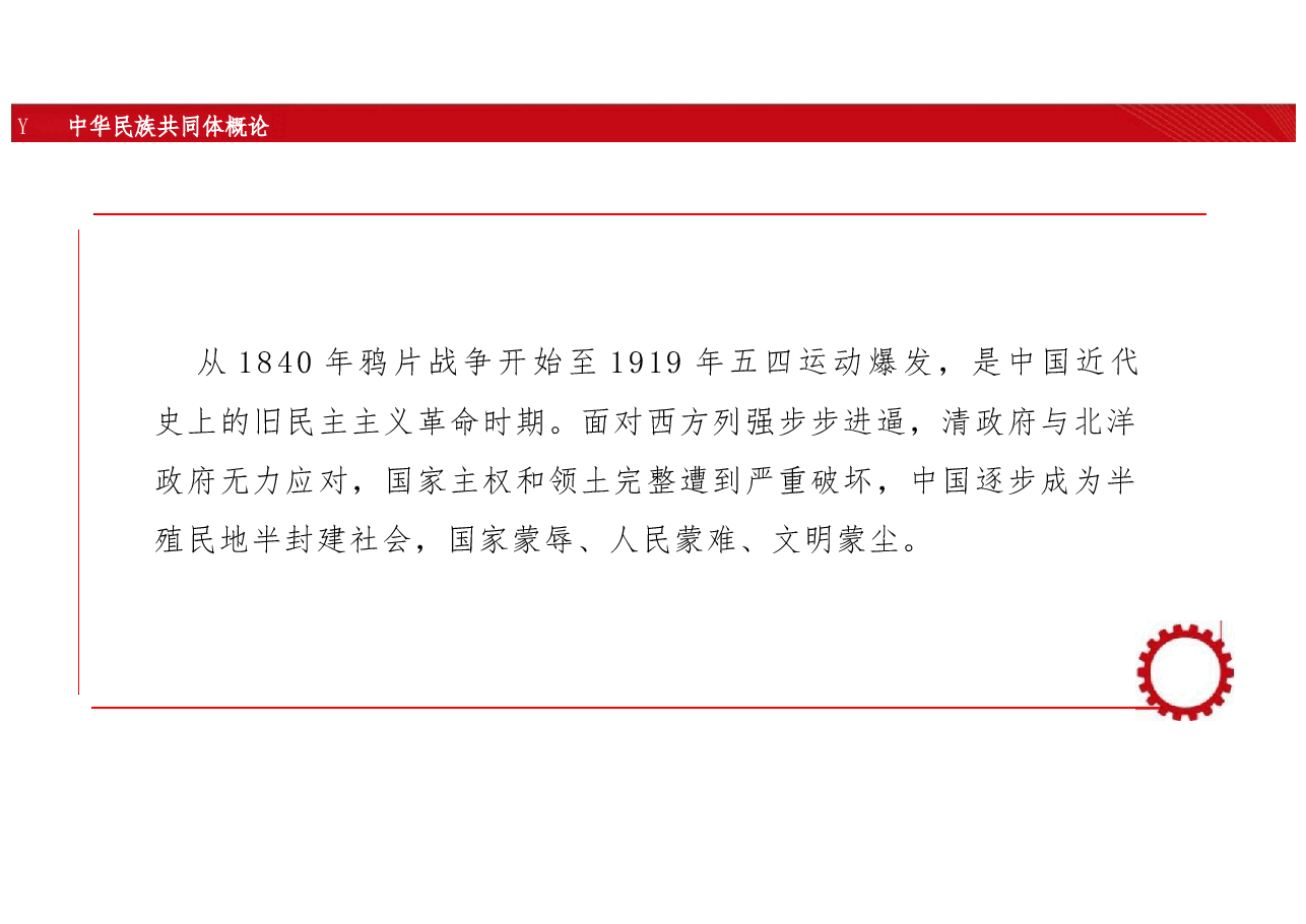 新版中华民族共同体概论课件第十二讲民族危亡与中华民族意识觉醒(1840—1919)-2025年版.pptx,第3页预览