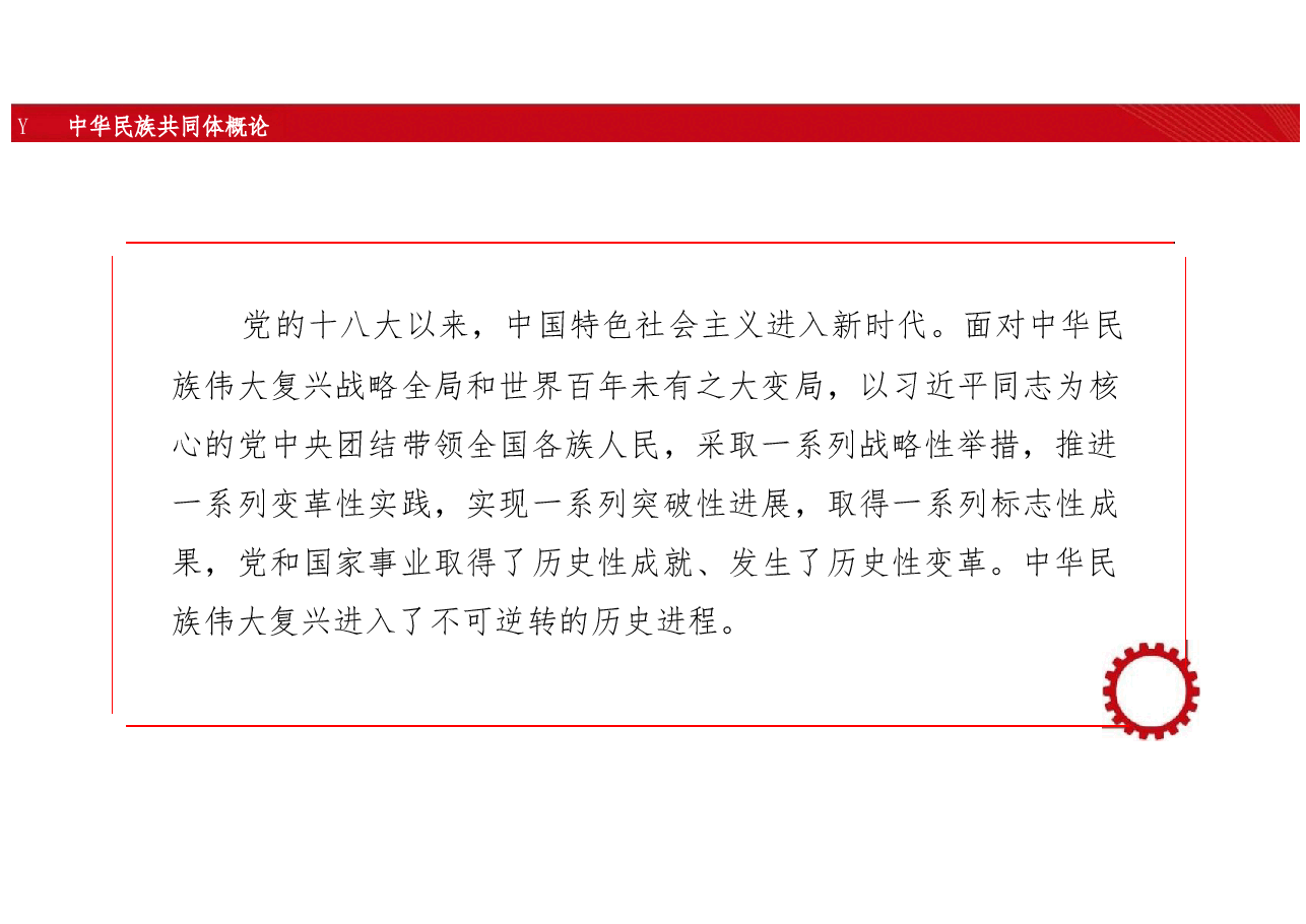 新版中华民族共同体概论课件第十五讲新时代与中华民族共同体建设(2012— )-2025年版.pptx,第2页预览