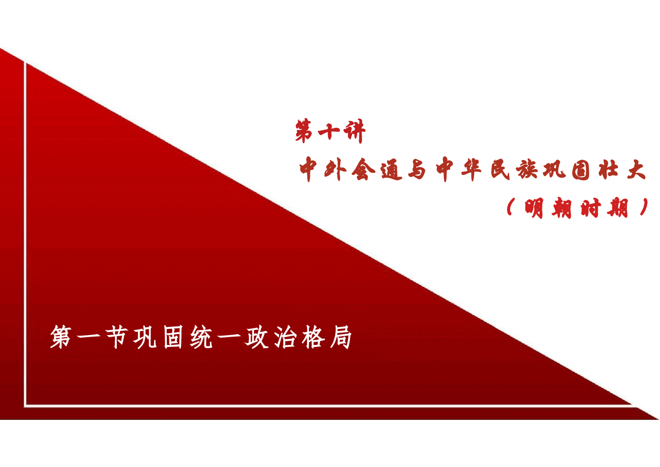 新版中华民族共同体概论课件第十讲中外会通与中华民族巩固壮大（明朝时期）-2025年版.pptx，第4页预览