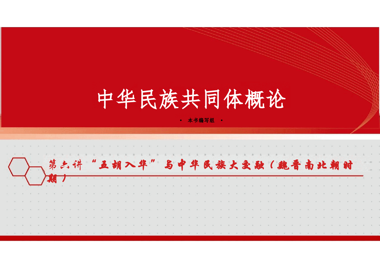 新版中华民族共同体概论课件第六讲“五胡入华”与中华民族大交融(魏晋南北朝时期)-2025年版.pptx,第1页预览