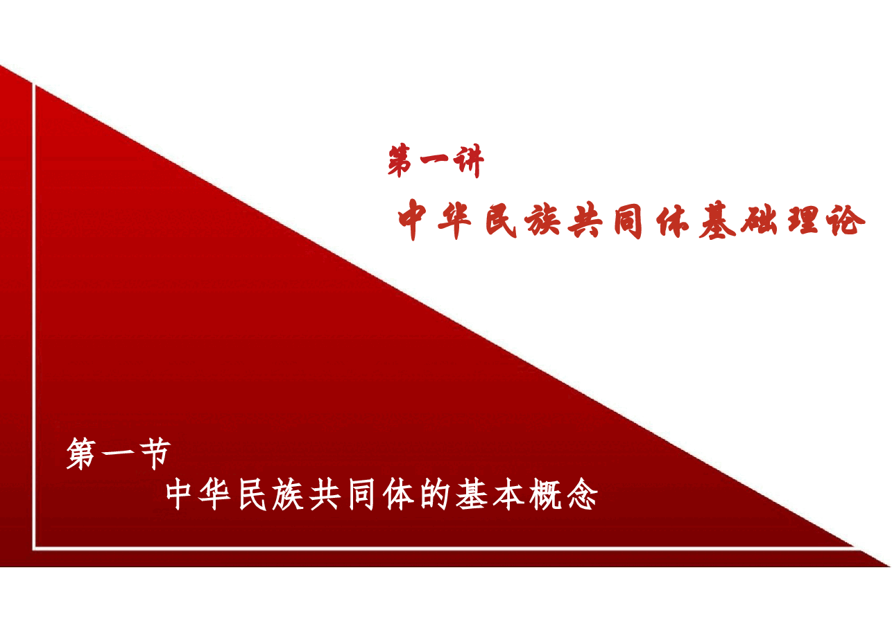 新版中华民族共同体概论课件第一讲中华民族共同体基础理论-2025年版.pptx,第3页预览