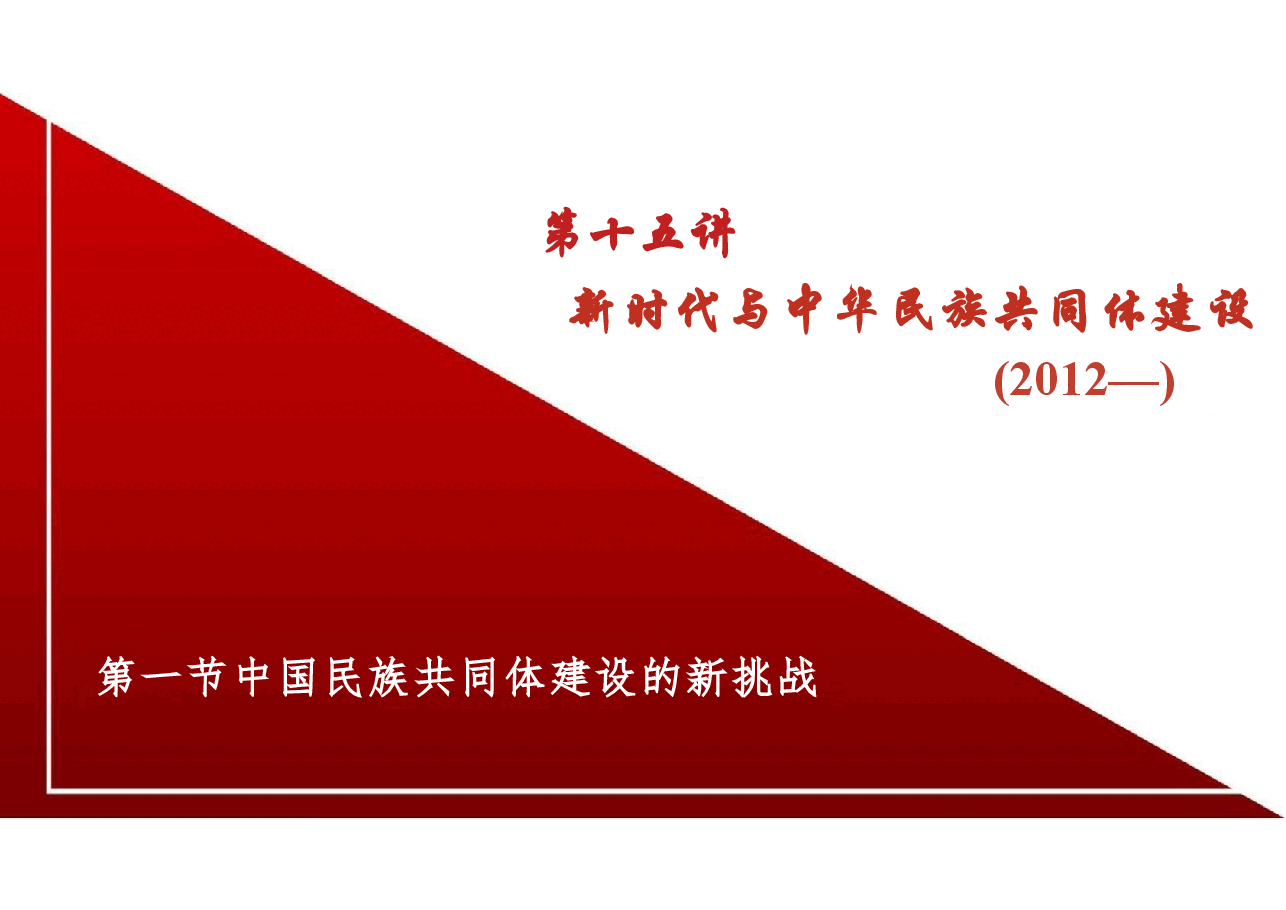 新版中华民族共同体概论课件第十五讲新时代与中华民族共同体建设(2012— )-2025年版.pptx,第4页预览