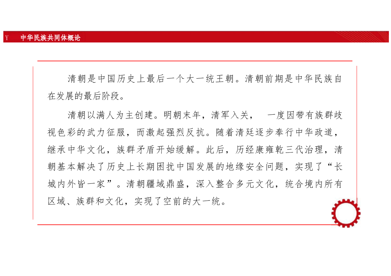 新版中华民族共同体概论课件第十一讲中华一家与中华民族格局底定(清前中期)-2025年版.pptx,第3页预览