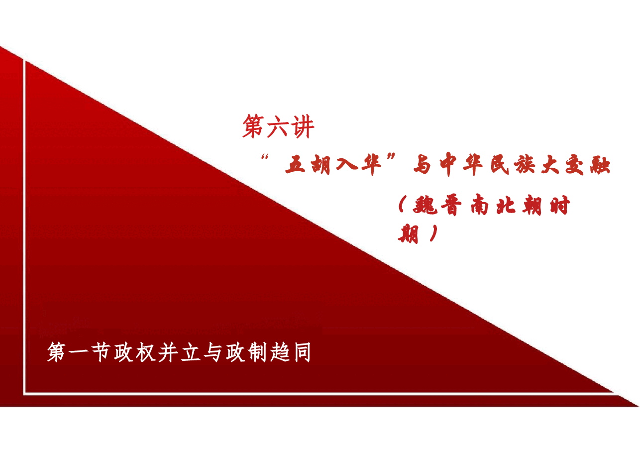 新版中华民族共同体概论课件第六讲“五胡入华”与中华民族大交融(魏晋南北朝时期)-2025年版.pptx,第4页预览
