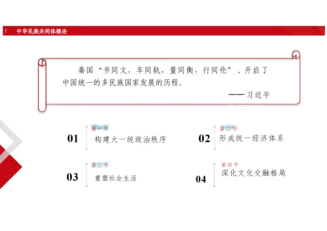新版中华民族共同体概论课件第五讲大一统与中华民族初步形成(秦汉时期)-2025年版.pptx,第2页预览