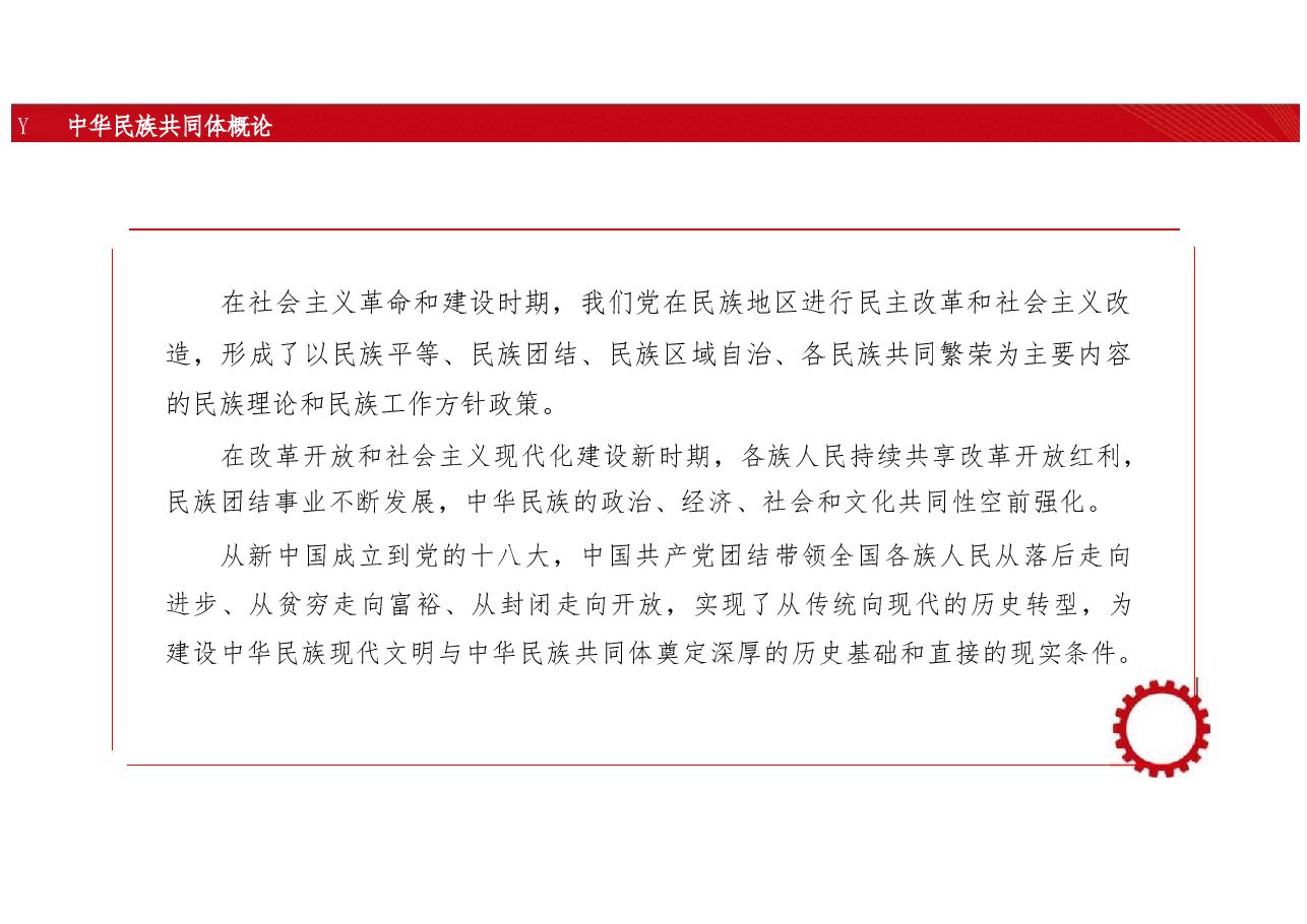 新版中华民族共同体概论课件第十四讲新中国与中华民族新纪元（1949—2012）-2025年版.pptx，第2页预览