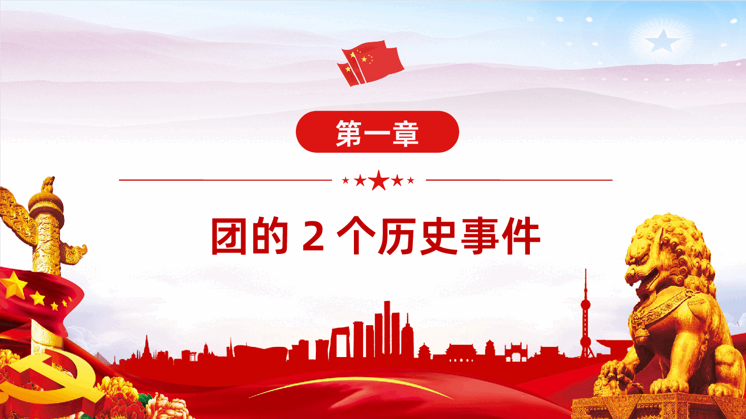 纪念五四运动弘扬五四精神学团史做合格团员PPT.pptx，第4页预览