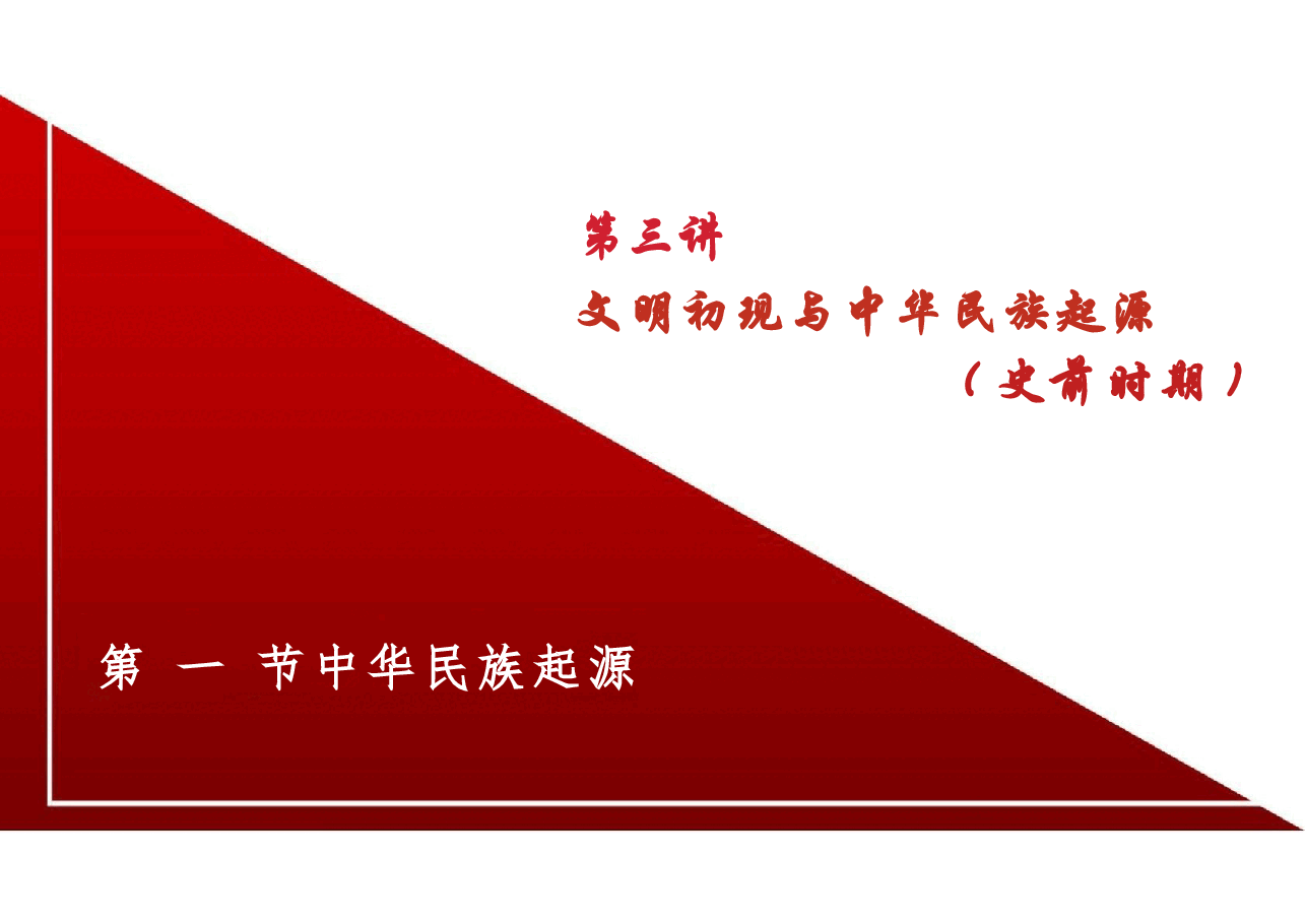 新版中华民族共同体概论课件第三讲文明初现与中华民族起源（史前时期）-2025年版.pptx，第4页预览