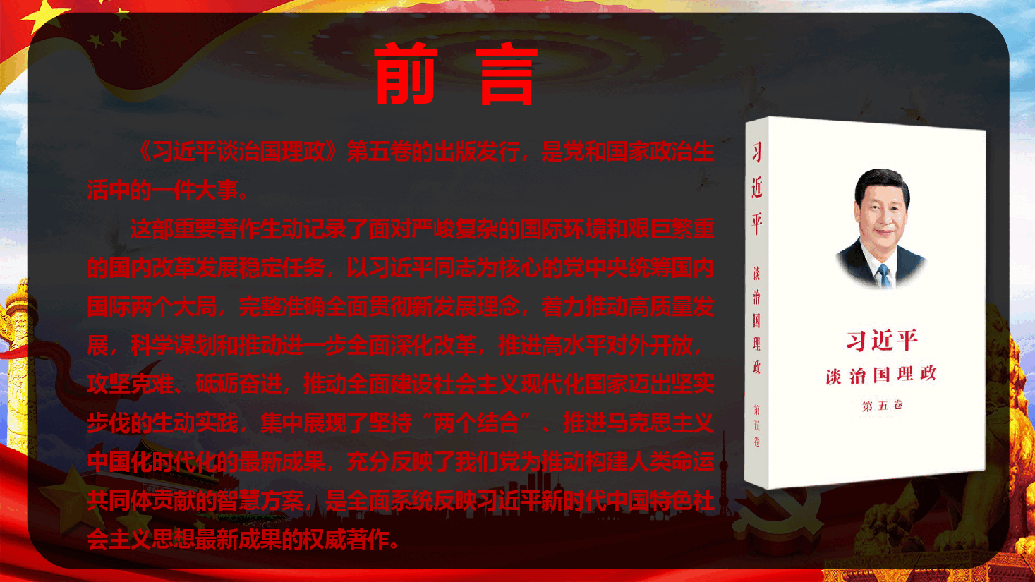深刻把握《习近平谈治国理政》第五卷的理论逻辑与实践要求(PPT+文字稿).pptx,第2页预览