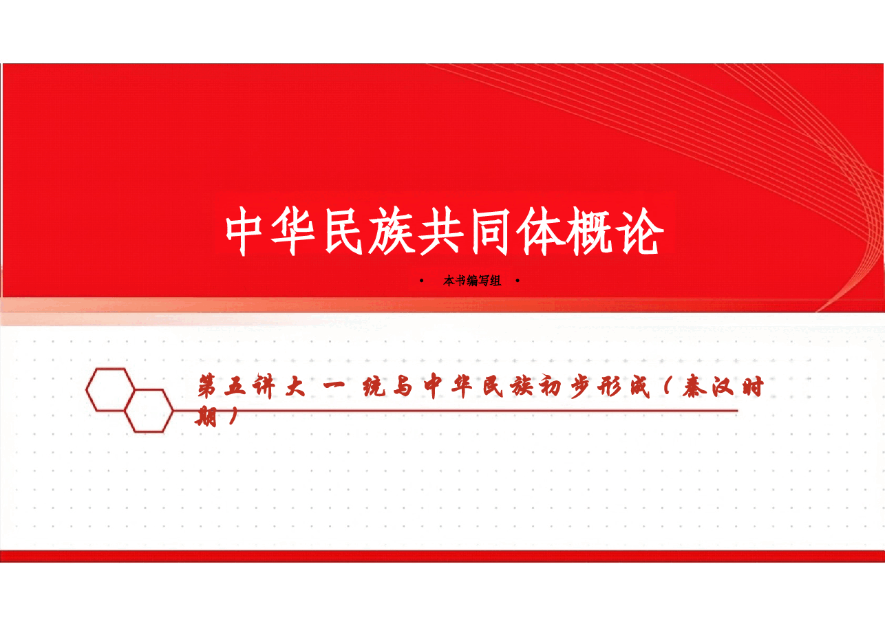 新版中华民族共同体概论课件第五讲大一统与中华民族初步形成(秦汉时期)-2025年版.pptx,第1页预览