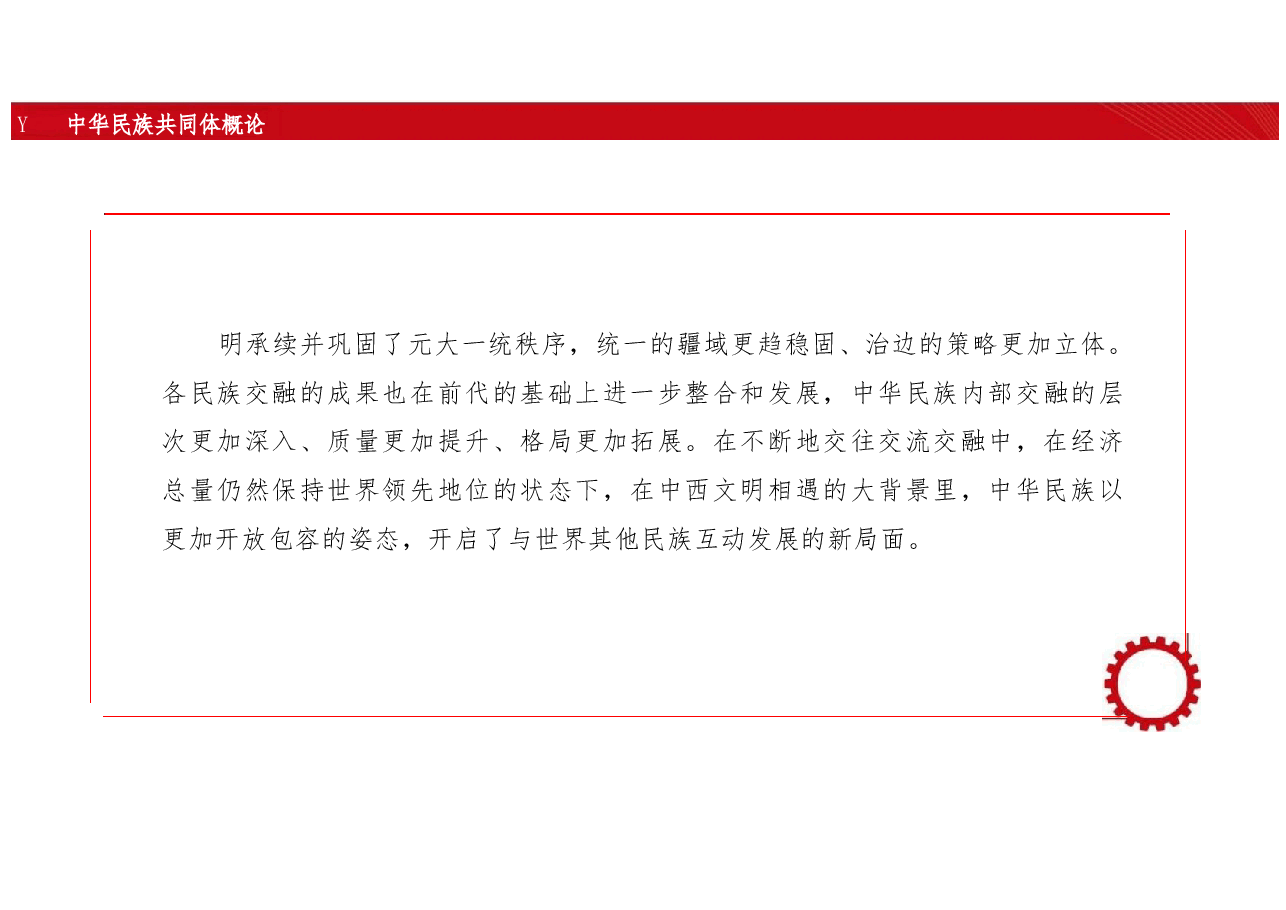 新版中华民族共同体概论课件第十讲中外会通与中华民族巩固壮大（明朝时期）-2025年版.pptx，第3页预览