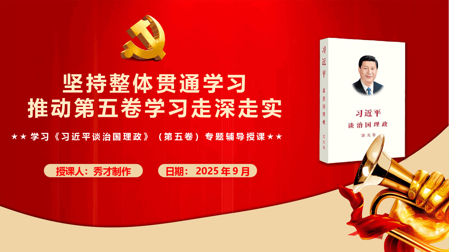 学好用好《习近平谈治国理政》第五卷专题辅导授课(PPT+文字稿).pptx,第1页预览
