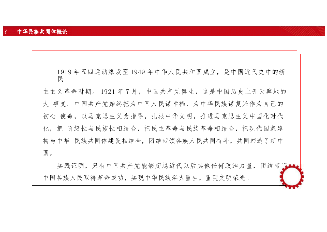 新版中华民族共同体概论课件第十三讲先锋队与中华民族独立解放（1919—1949）-2025年版.pptx，第3页预览