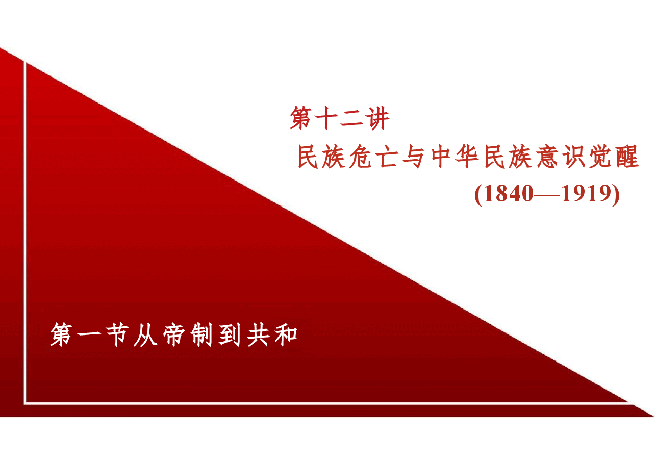 新版中华民族共同体概论课件第十二讲民族危亡与中华民族意识觉醒(1840—1919)-2025年版.pptx,第4页预览