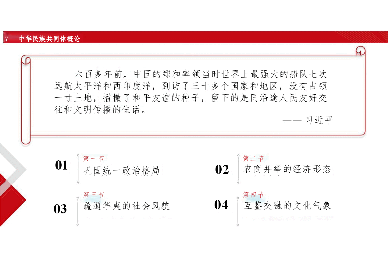 新版中华民族共同体概论课件第十讲中外会通与中华民族巩固壮大（明朝时期）-2025年版.pptx，第2页预览