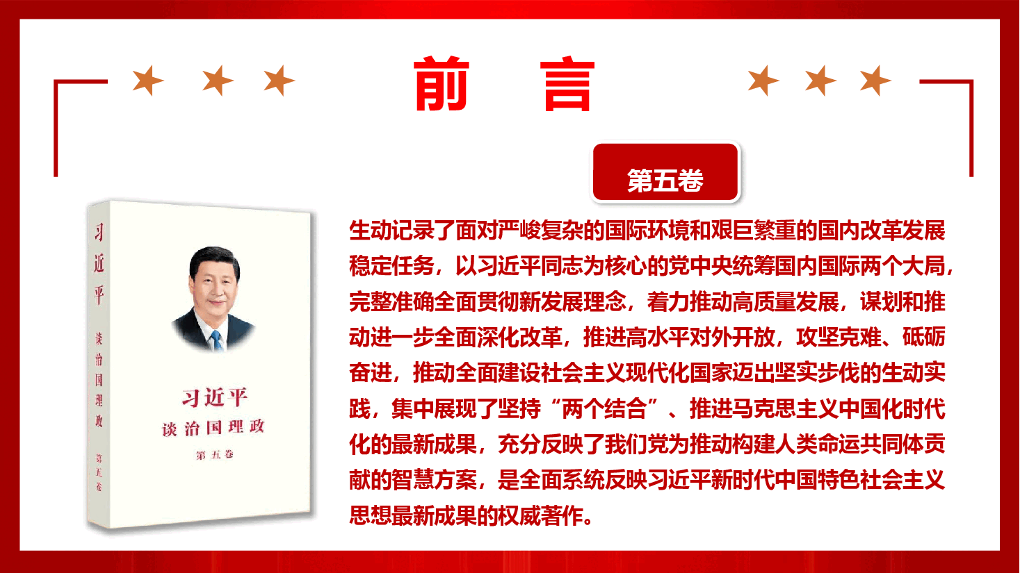 学好用好《习近平谈治国理政》第五卷专题辅导授课(PPT+文字稿).pptx,第4页预览