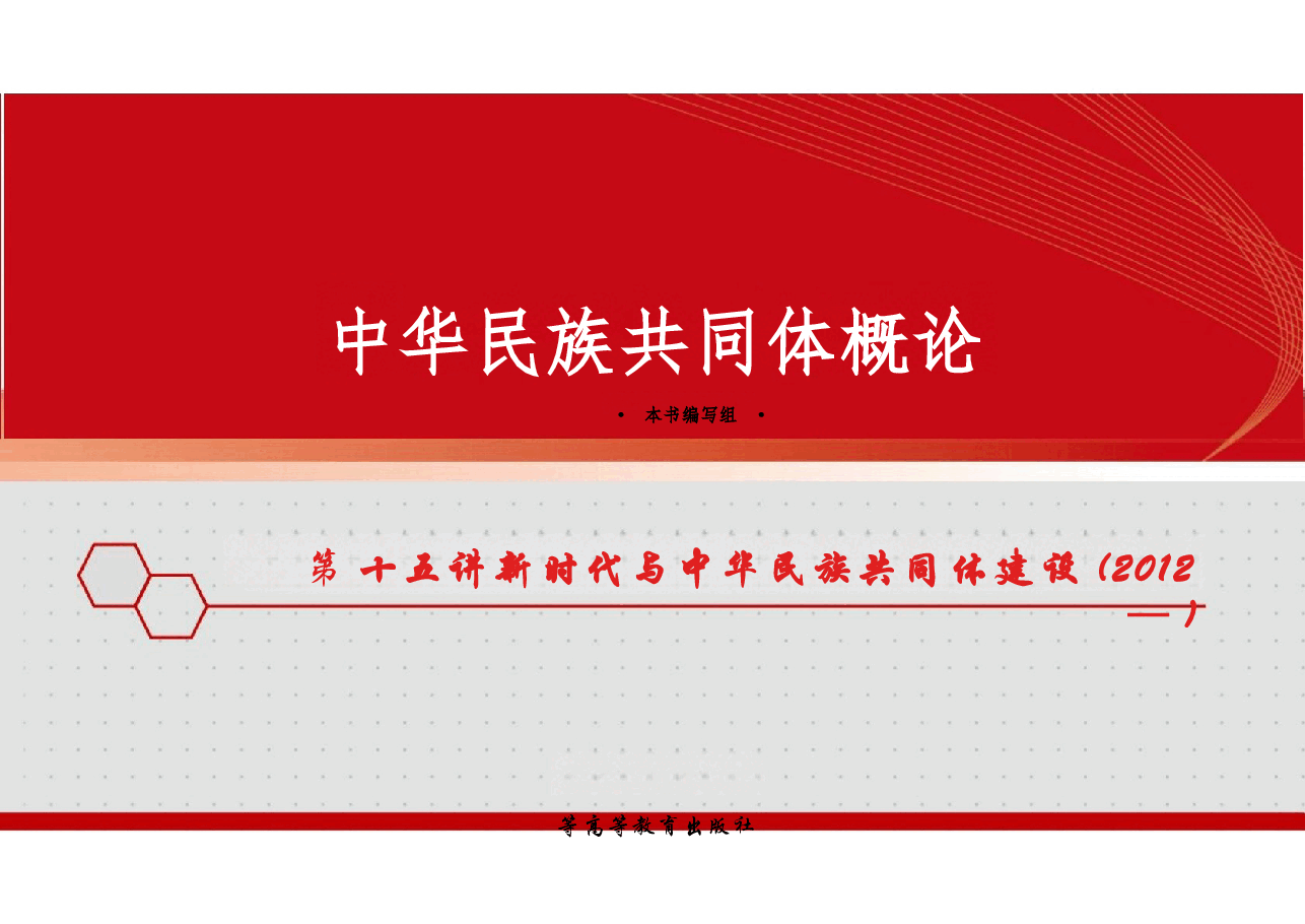 新版中华民族共同体概论课件第十五讲新时代与中华民族共同体建设(2012— )-2025年版.pptx,第1页预览