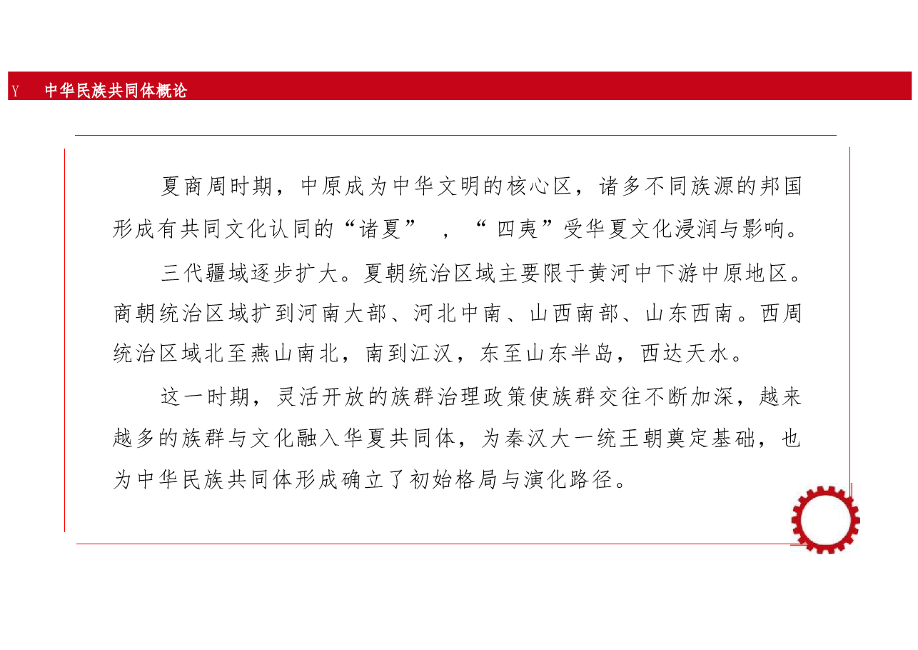 新版中华民族共同体概论课件第四讲天下秩序与华夏共同体演进(夏商周时期)-2025年版.pptx,第3页预览