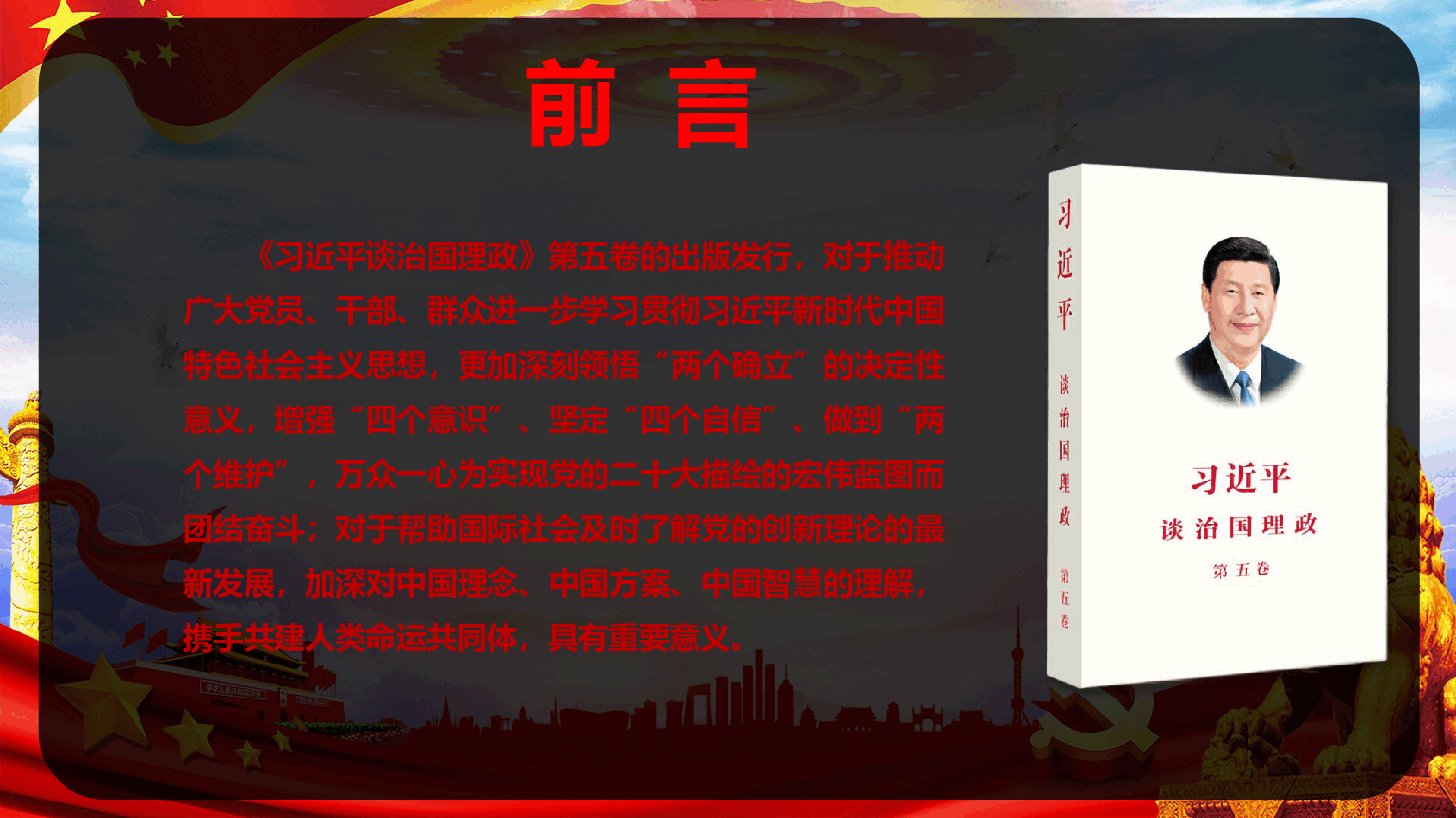 深刻把握《习近平谈治国理政》第五卷的理论逻辑与实践要求(PPT+文字稿).pptx,第3页预览