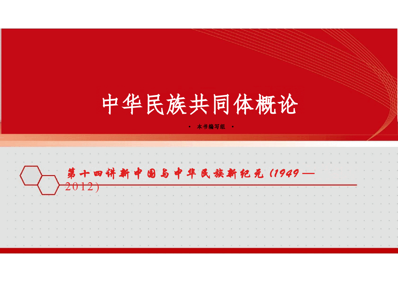 新版中华民族共同体概论课件第十四讲新中国与中华民族新纪元（1949—2012）-2025年版.pptx，第1页预览