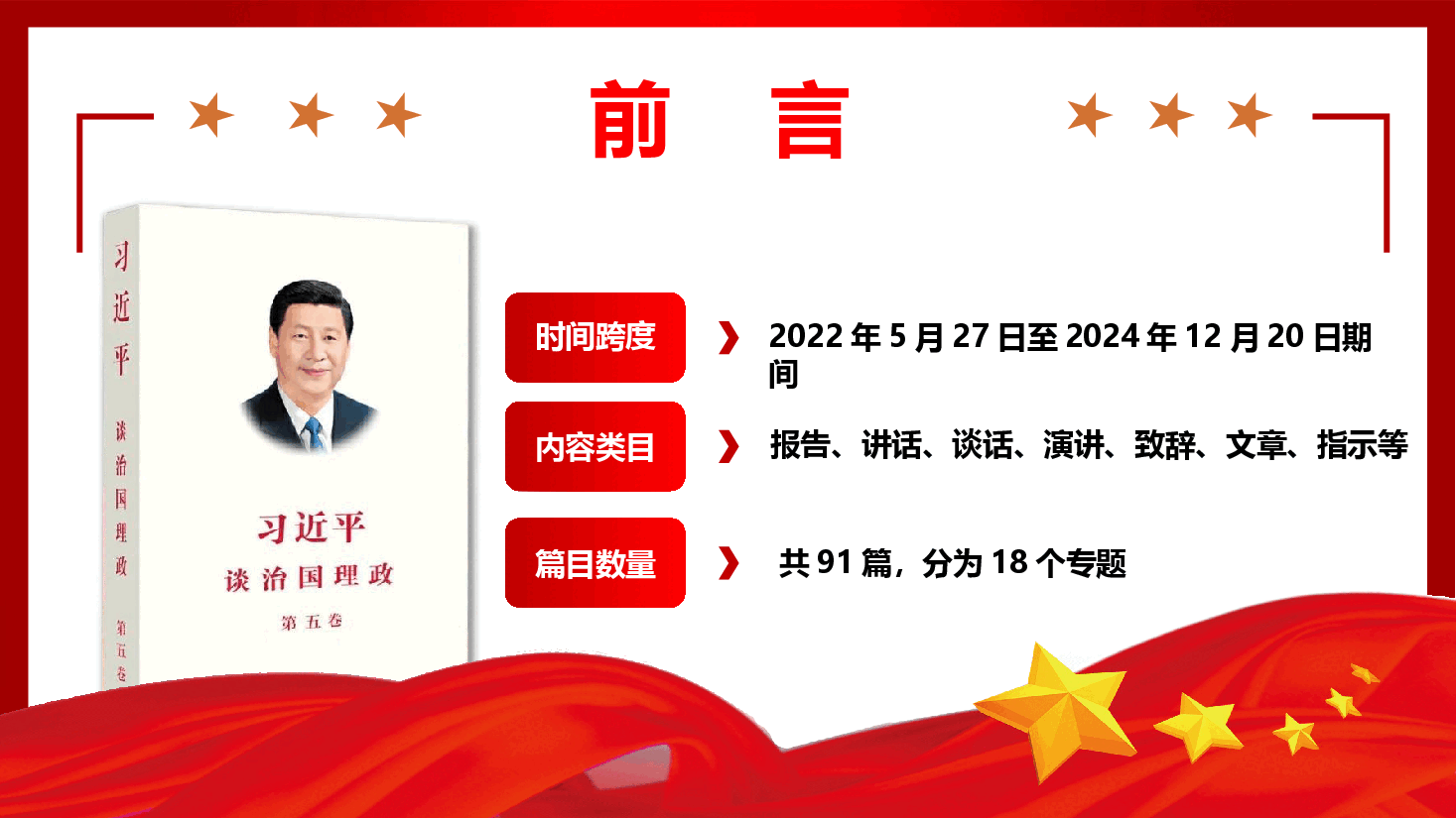 学好用好《习近平谈治国理政》第五卷专题辅导授课(PPT+文字稿).pptx,第2页预览