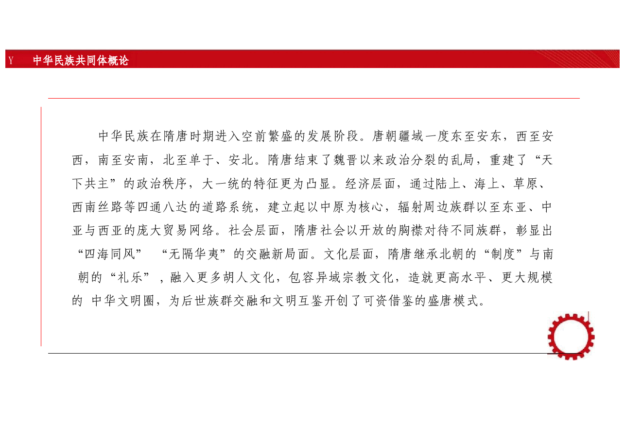 新版中华民族共同体概论课件第七讲华夷一体与中华民族空前繁荣(隋唐五代时期)-2025年版.pptx,第3页预览