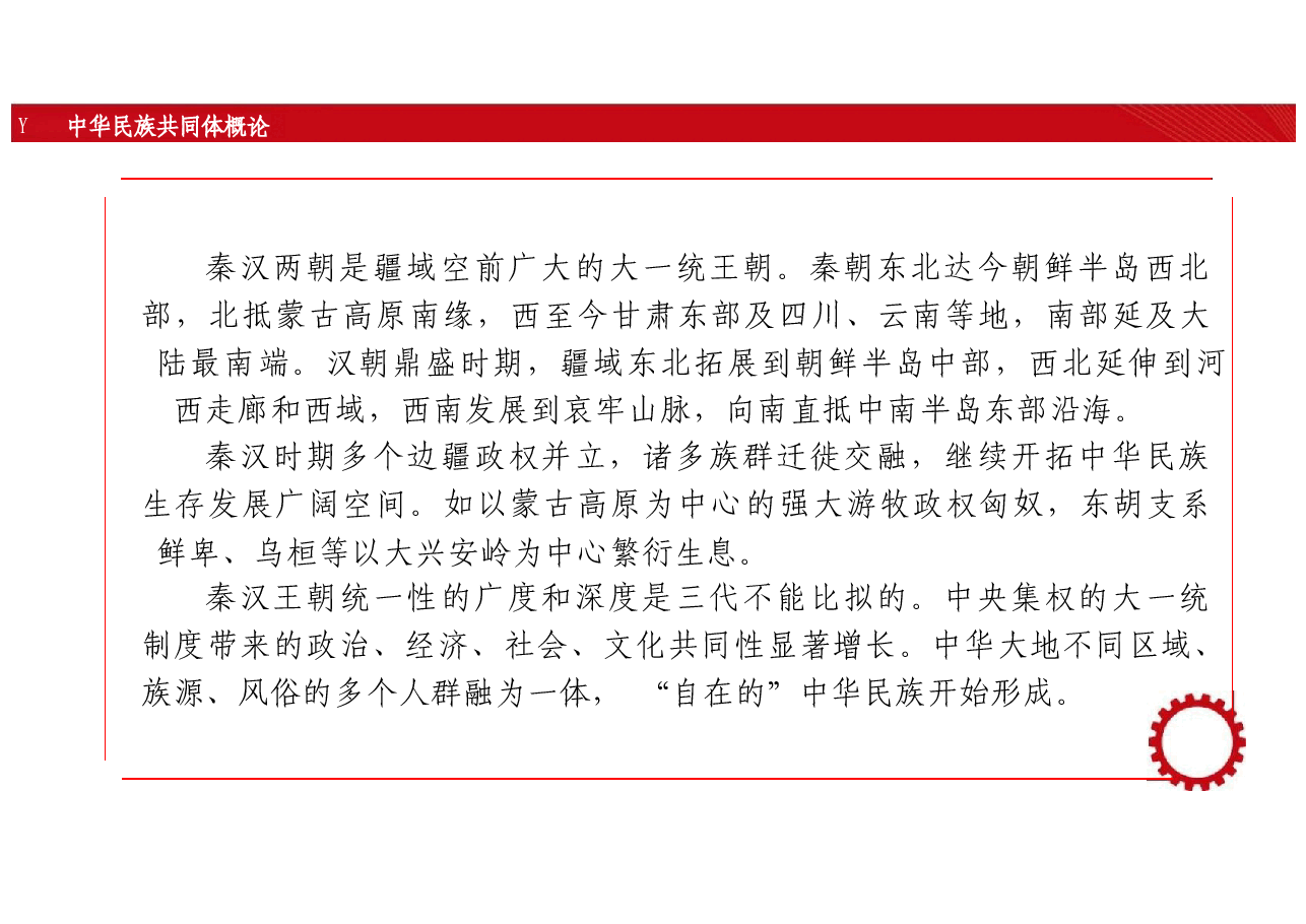 新版中华民族共同体概论课件第五讲大一统与中华民族初步形成(秦汉时期)-2025年版.pptx,第3页预览