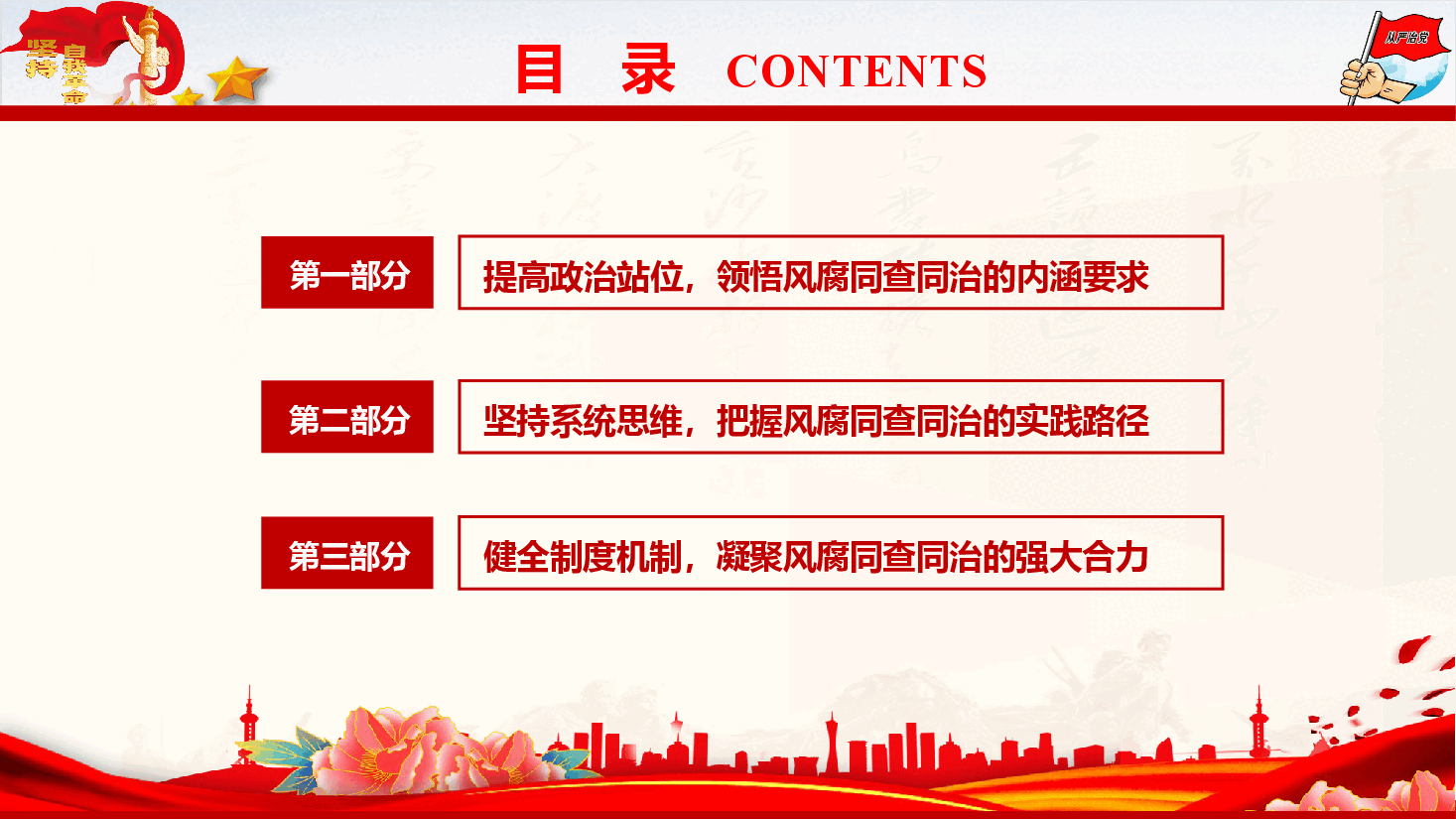 廉政教育党课《坚持风腐同查同治 纵深推进全面从严治党》(PPT+文字稿).pptx,第4页预览