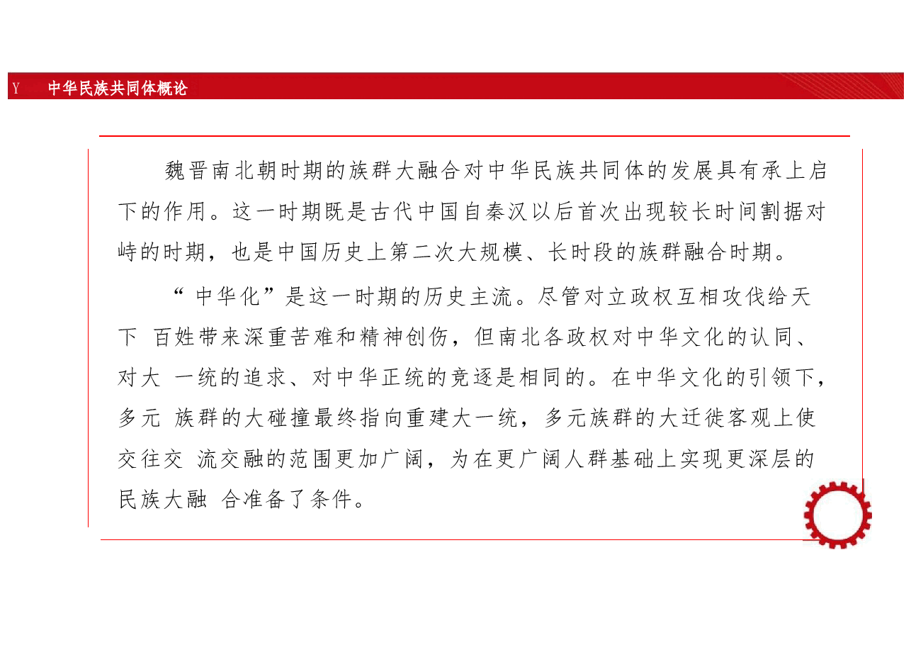 新版中华民族共同体概论课件第六讲“五胡入华”与中华民族大交融(魏晋南北朝时期)-2025年版.pptx,第3页预览
