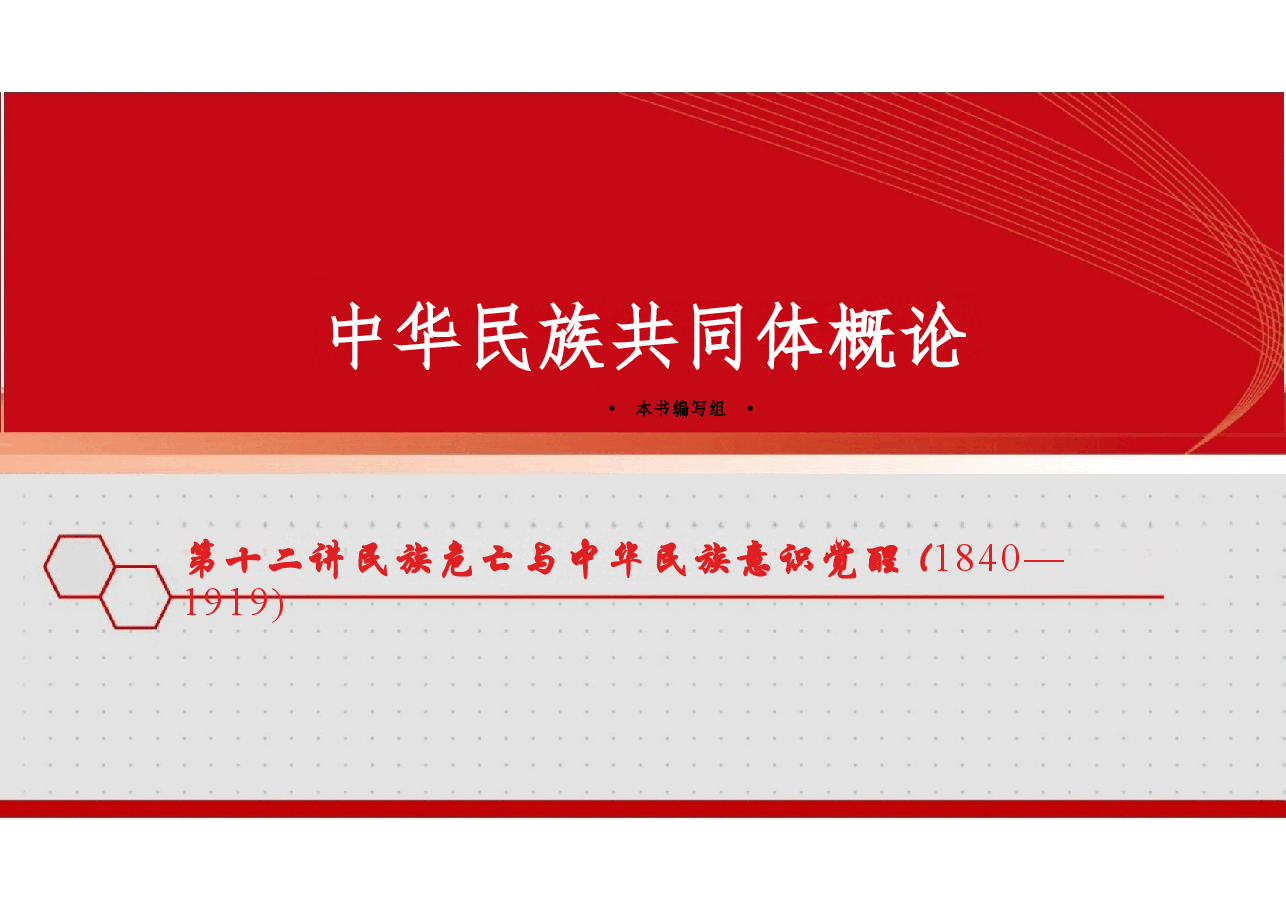新版中华民族共同体概论课件第十二讲民族危亡与中华民族意识觉醒(1840—1919)-2025年版.pptx,第1页预览