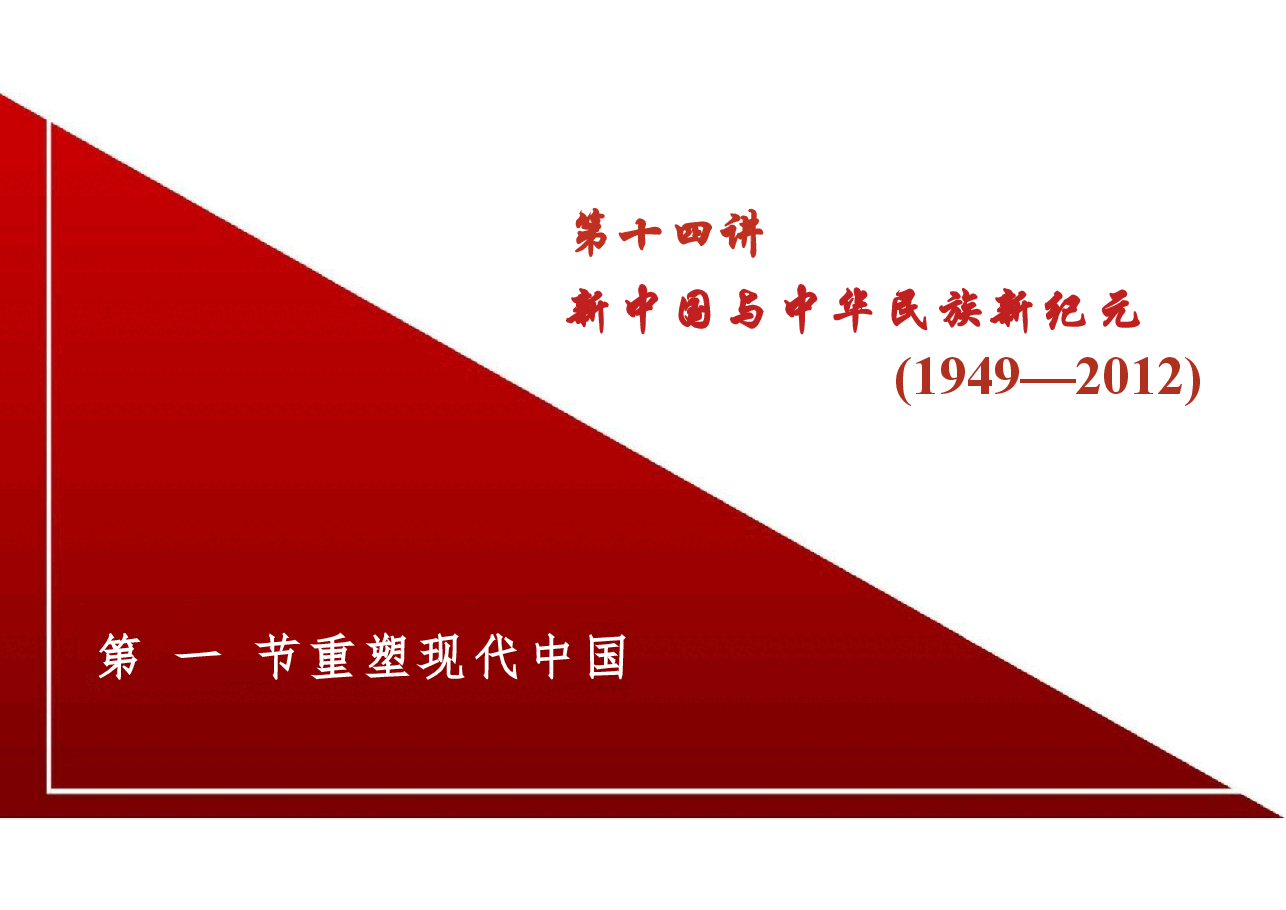 新版中华民族共同体概论课件第十四讲新中国与中华民族新纪元（1949—2012）-2025年版.pptx，第4页预览