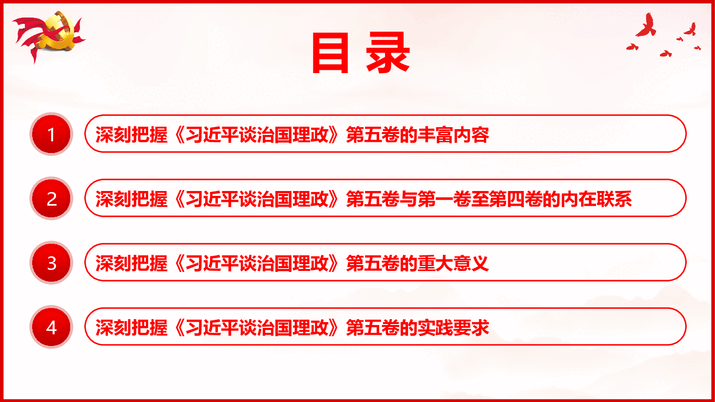 深刻把握《习近平谈治国理政》第五卷的理论逻辑与实践要求(PPT+文字稿).pptx,第4页预览