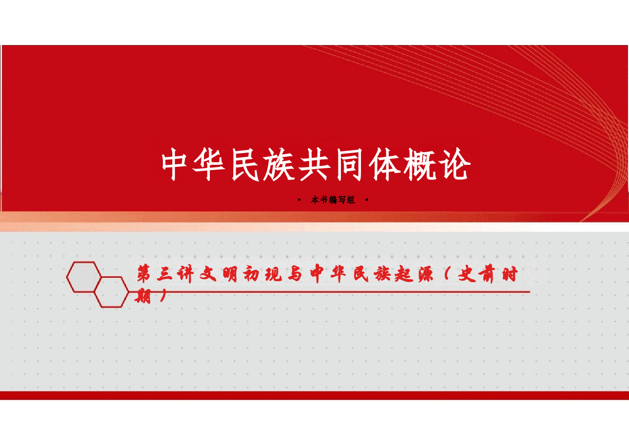 新版中华民族共同体概论课件第三讲文明初现与中华民族起源（史前时期）-2025年版.pptx，第1页预览