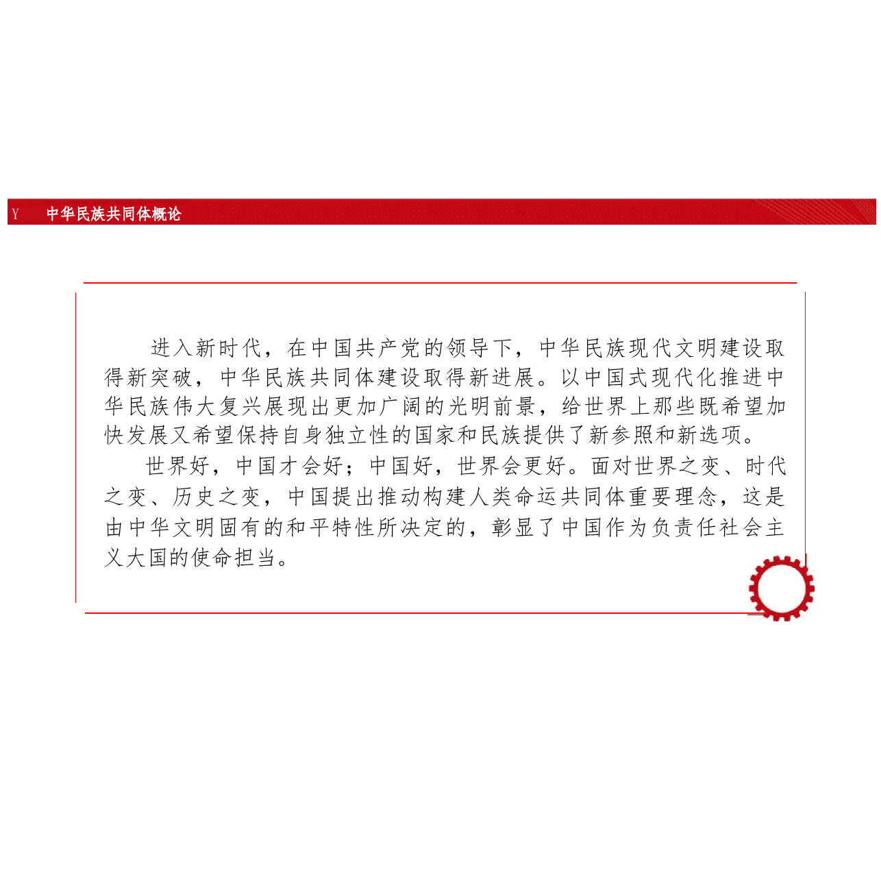 新版中华民族共同体概论课件第十六讲文明新路与人类命运共同体-2025年版.pptx,第2页预览