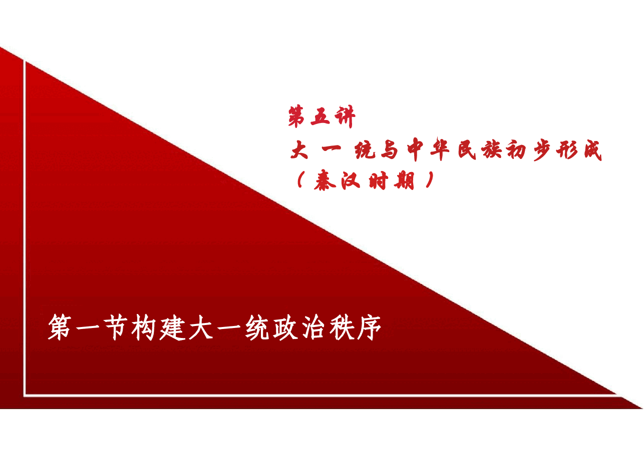 新版中华民族共同体概论课件第五讲大一统与中华民族初步形成(秦汉时期)-2025年版.pptx,第4页预览