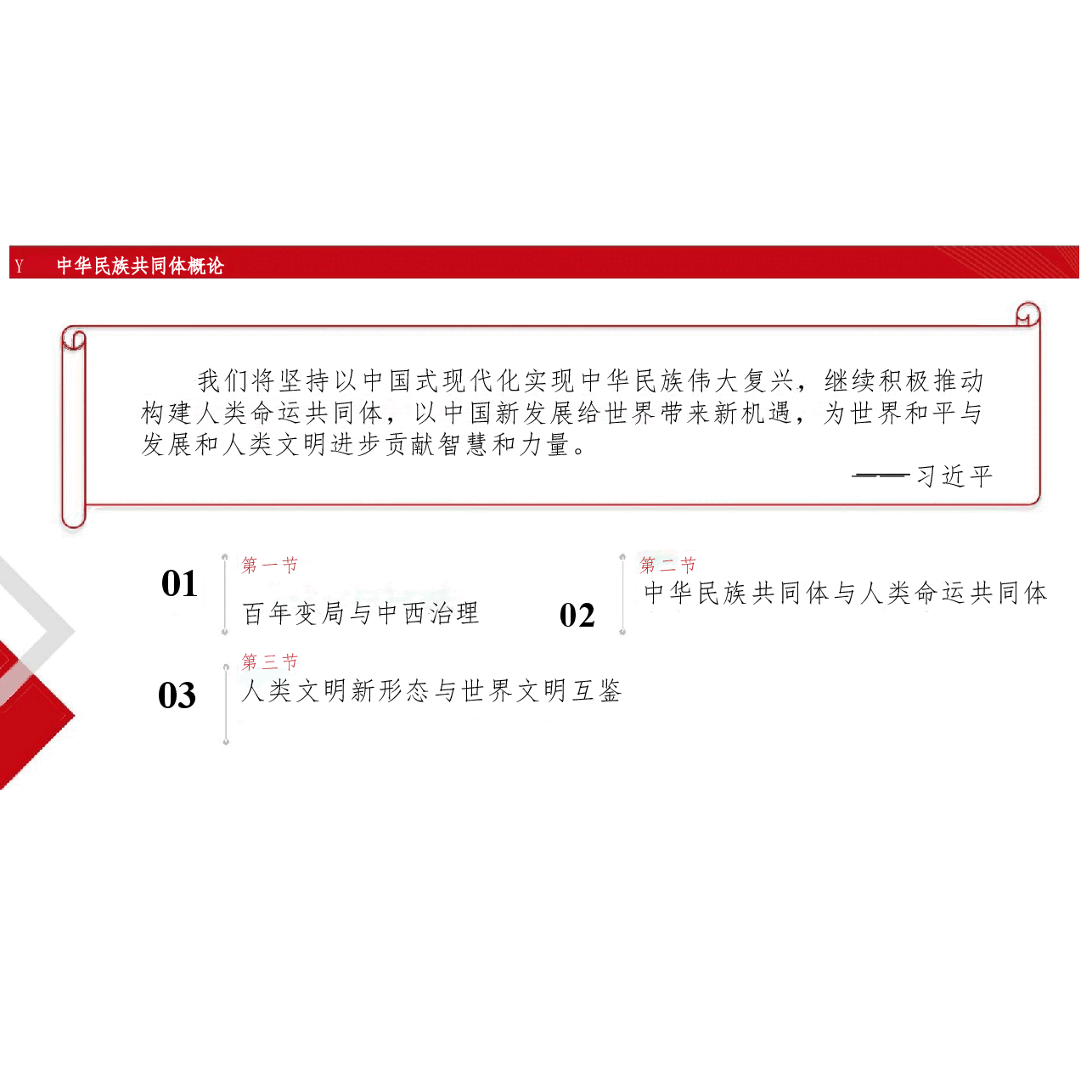 新版中华民族共同体概论课件第十六讲文明新路与人类命运共同体-2025年版.pptx,第3页预览