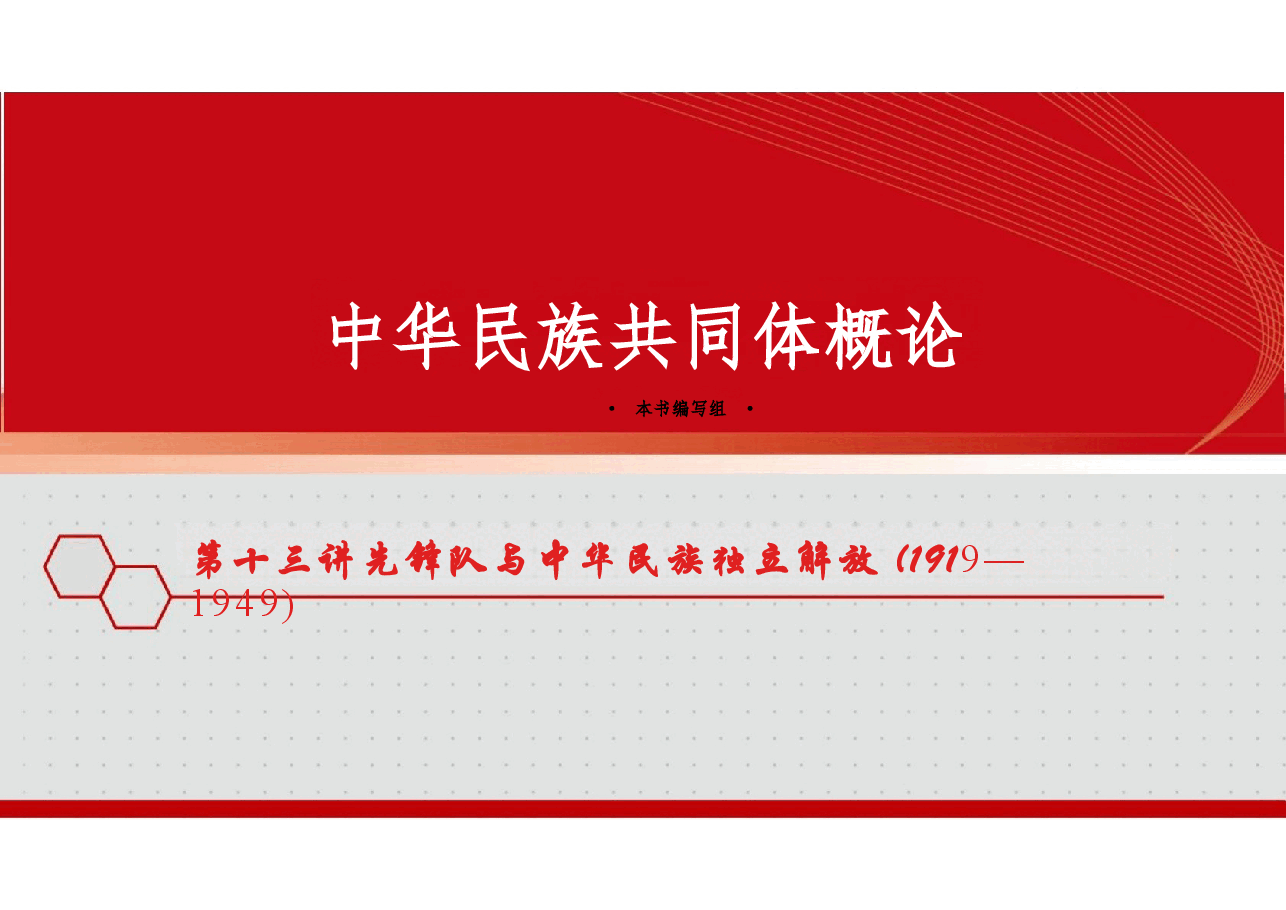 新版中华民族共同体概论课件第十三讲先锋队与中华民族独立解放（1919—1949）-2025年版.pptx，第1页预览