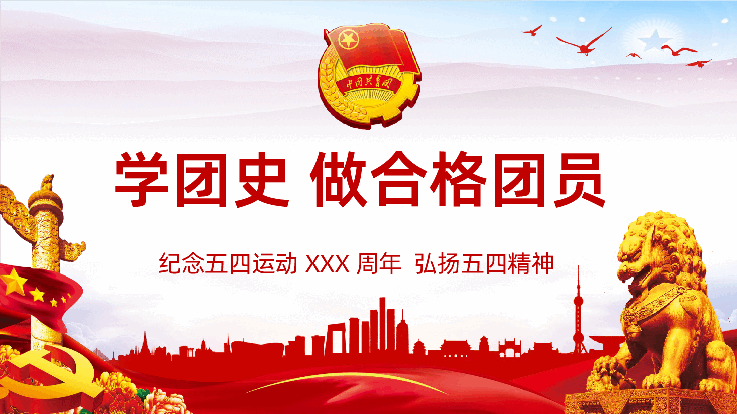 纪念五四运动弘扬五四精神学团史做合格团员PPT.pptx，第1页预览
